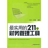 实用的211个财务管理工具