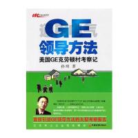 GE领导法——美国GE克劳村考察记