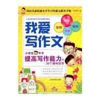 我爱写作文：小学生牛牛提高写作能力的36个趣味故事