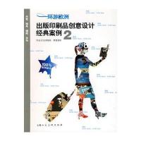环游欧洲2：出版印刷品创意设计经典案例