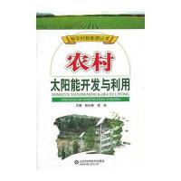 农村太阳能开发与利用/新农村新能源丛书