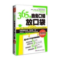 365天商务口语放口袋--职场听说读写一本全搞定,面试、入职、人际沟通、客户往来一网打尽!赠送洋腔洋调MP3光盘!