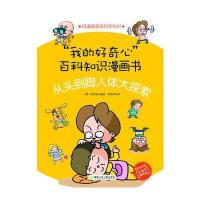 “我的好奇心”百科知识漫画书——从头到脚人体大探索
