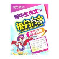 初中生作文提分方案(高分揭秘)