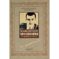 马雅可夫斯基诗歌精选