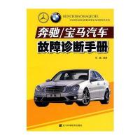奔驰/宝马汽车故障诊断手册