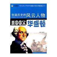 创造历史的风云人物:美国国父——华盛顿(青少插图版)