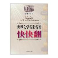 123 世界文学名家名著快快翻