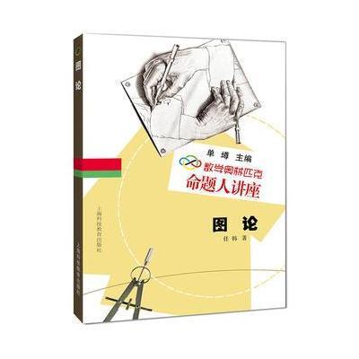 数学奥林匹克命题人讲：图论