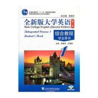 全新版大学英语(第二版) 综合教程(1)学生用书(附光盘)