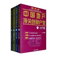 中国地产创新户型(全套共四册)(景观与建筑设计系列)