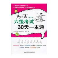 步步为“赢” 六级考试30天一本通(含MP3)