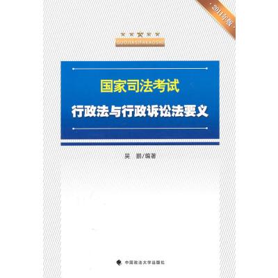 123 国家司法考试行政法与行政诉讼法要义(2011年版)