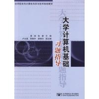 123 大学计算机基础习题指导