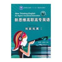 新思维高职高专英语 技能拓展 1(配CD-ROM光盘)