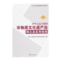非物质文化遗产法释义及实用指南