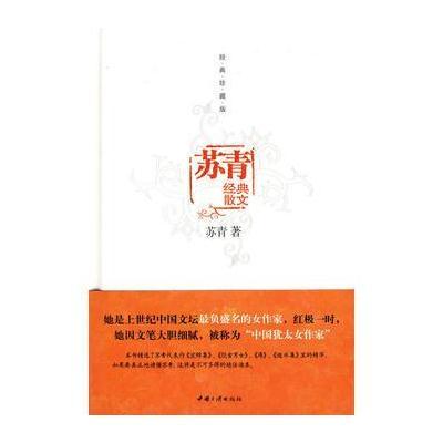 苏青经典散文(张爱玲、胡兰成、王安忆等强力推荐！)