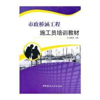 市政桥涵工程施工员培训教材