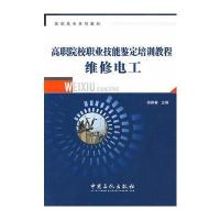 高职院校职业技能鉴定培训教程--维修电工