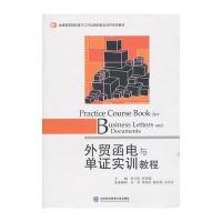 外贸函电与单证实训教程