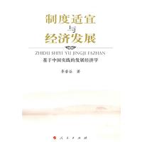制度适宜与经济发展