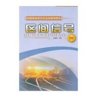(教材)区间信号(中专)(铁路职业教育铁道部规划教材)