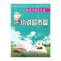 畅销书摘丛书　小说超市篇