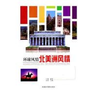 环球风情　北美洲风情