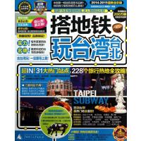 搭地铁玩台湾台北(2014-2015全彩版)
