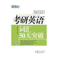 (2011)考研英语词汇50天突破(附MP3)－－大愚英语学习丛书