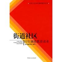 123 街道社区岗位廉政教育读本