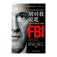 别对我说谎-FBI教你破解语言密码