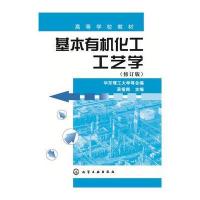 123 基本有机化工工艺学(修订版)