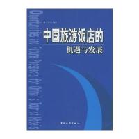 中国旅游饭店的机遇与发展