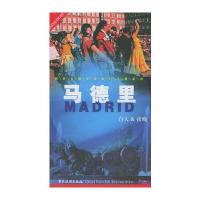 世界名城实用旅行手册系列:马德里