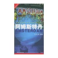 世界名城实用旅行手册系列:阿姆斯特丹(白天&夜晚)