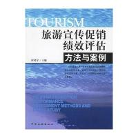 旅游宣传促销绩效评估方法与案例