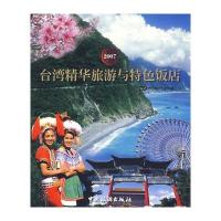 2007台湾精华旅游与特色饭店