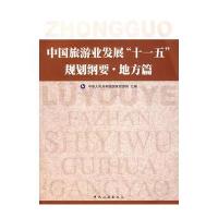 中国旅游业发展"十一五"规划纲要 地方篇