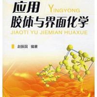 应用胶体与界面化学(赵振国)