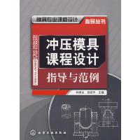 模具专业课程设计指导丛书--冲压模具课程设计指导与范例(林承全)