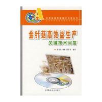 (农民致富关键技术问答丛书)金针菇高效益生产关键技术问答
