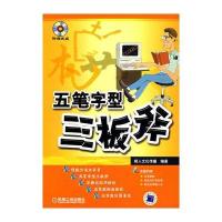 五笔字型三板斧(附光盘)