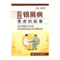 讲给银屑病患者的故事
