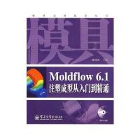Moldflow 6 1注塑成型从入门到精通(含DVD光盘1张)