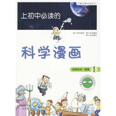 123 上初中必读的科学漫画 地球科学、物理1