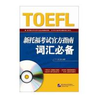 新托福考试官方指南词汇必备(附MP3)