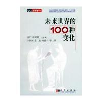 未来世界的100种变化(文津图书奖获奖作品)