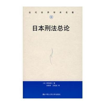 日本刑法总论(当代世界学术名著)