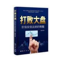 打败大盘：价值投资法则的精髓